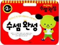 차근차근 수셈완성 : 만2세